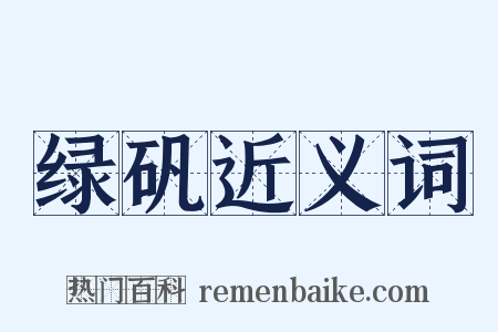 绿矾近义词是什么意思的图片